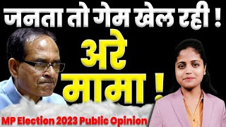 MP Election 2023 Public Opinion | Shivraj Singh Chouhan | Kamal Nath | MP Chunav 2023 | KKD NEWS