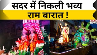सदर में निकली भव्य राम बारात | Mathura News | UP News Hindi | Latest News | KKD News