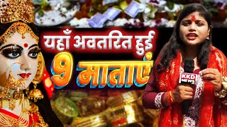 यहाँ प्रकट हुई नौ माताएं | Navratri Special | Mata Ka Mandir | Chandrika Devi Ka Mandir | KKD News