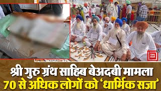 Punjab: Patiala के मोहलगढ़ गांव में श्री गुरु ग्रंथ साहिब की बेअदबी का मामला,70 लोगों को धार्मिक सजा