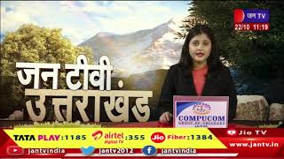 Uttarakhand | Uttarakhand News Bulletin 11:00 AM Dated 22th Oct 2023 | JAN TV