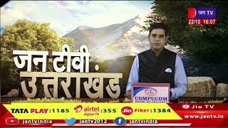 Uttarakhand | Uttarakhand News Bulletin 04:00 PM Dated 22th Oct 2023 | JAN TV