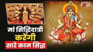 Navratri Day 9: शारदीय नवरात्रि का नौवां दिन, यूं करें Maa Siddhidatri की पूजा, खुल जाएंगे भाग्य