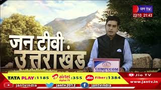 Uttarakhand | Uttarakhand News Bulletin 09:30 PM Dated 22th Oct 2023 | JAN TV