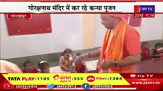 CM Yogi Live | गोरखपुर दौरे पर सीएम योगी आदित्यनाथ, महानवमी पर कन्या पूजन कार्यक्रम | JAN TV