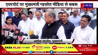 Jodhpur News | मुख्यमंत्री अशोक गहलोत का जोधपुर दौरा,एयरपोर्ट पर मुख्यमंत्री गहलोत मीडिया से रूबरू