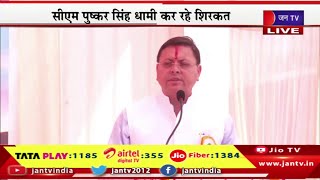 CM Dhami Live | माँ दुर्गा पूजा महोत्सव का आयोजन, सीएम पुष्कर सिंह धामी कर रहे शिरकत | JAN TV