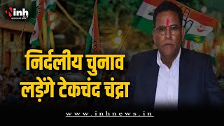 कांग्रेस जिला उपाध्यक्ष का इस्तीफा, जैजैपुर से निर्दलीय चुनाव लड़ेंगे Tekchand | CG Election 2023