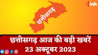 सुबह सवेरे छत्तीसगढ़ | CG Latest News Today | Chhattisgarh की आज की बड़ी खबरें | 23 October 2023