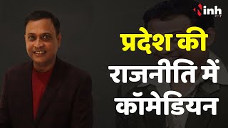 Comedian Rajiv Nigam | चुनावी माहौल में सुनिए चुनावी चटखारे राजीव निगम से | MP Elections 2023
