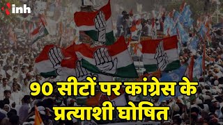 Chhattisgarh Candidates Congress List: कांग्रेस ने 7 प्रत्याशियों की तीसरी सूची की जारी | Election