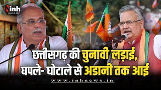 Chhattisgarh Election 2023 News: छत्तीसगढ़ की चुनावी लड़ाई, घपले- घोटाले से अडानी तक आई | BJP-Congress