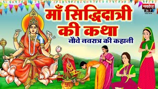 Navratri Day 9: नवरात्रि का आखिरी दिन मां सिद्धिदात्री को समर्पित, जानिए पूजाविधि | Maa Siddhidatri