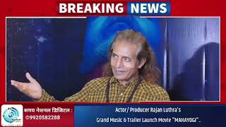 Actor/ Producer Rajan Luthra's Grand Music & Trailer Launch Movie "MAHAYOGI"..