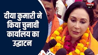 Rajasthan Election 2023: Rajasthan में पूर्ण बहुमत से बनेगी BJP सरकार- Diya Kumari | Latest News