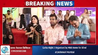 Garba Night 2 Organised by MNB Home for Blind at Joshewari Mumbai