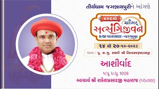 Aashirvachan || Pu. 1008 Aacharya Shree Rakeshprasadji Maharajshri || Jagannathpuri 2023 ||