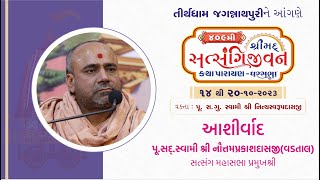 Aashirvachan || Pujya Sad. Swami Nautamprakashdasji || Jagannathpuri 2023 ||
