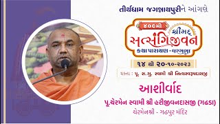 Aashirvachan || Pujya Chairman Swami Harijivandasji || Jagannathpuri 2023 ||