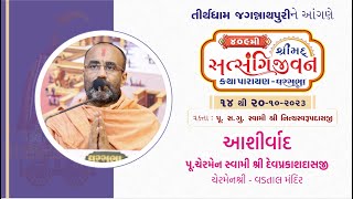 Aashirvachan || Pujya Chairman Swami Devprakashdasji || Jagannathpuri 2023 ||
