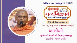 Aashirvachan || Pujya Kothari Swami Premswarupdasji || Jagannathpuri 2023 ||