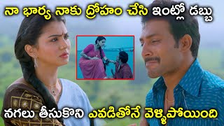 నా భార్య నాకు ద్రోహం చేసి ఇంట్లో డబ్బు నగలు తీసుకొని |  GOLMAAL 2020 Full Movie Scenes