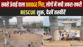 सबसे ऊंचाई वाला Bridge गिरा, लोगों में मची अफरा-तफरी, Rescue शुरू, देखें तस्वीरें