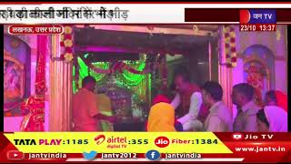 Lucknow UP | महानवमी के मौके पर बड़ी काली जी मंदिर में भीड़,लोगो को कतारो में खड़े देखा गया | JAN TV