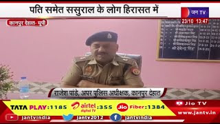 Kanpur Dehat UP News |  महिला की गला रेत कर की हत्या, पति समेत ससुराल के लोग हिरासत में | JAN TV
