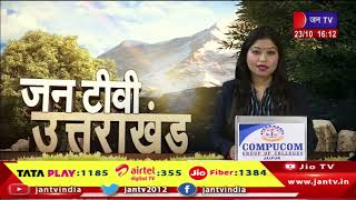 Uttarakhand | Uttarakhand News Bulletin 04:00 PM Dated 23th Oct 2023 | JAN TV
