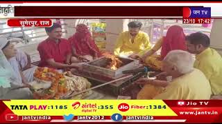 Sumerpur- देवी मंदिरों में श्रद्धालुओं ने हवन वेदी में दी आहुतियां, पूजन कर कन्याओं को कराया भोजन