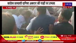 Sawai Madhopur | जयपुर से सवाई माधोपुर आते वक्त कांग्रेस प्रत्याशी दानिश अबरार की गाड़ी पर हुआ हमला