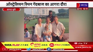 Agra (Up) News | परिवार के साथ किया ताजमहल का किया दीदार,ऑस्ट्रेलियन स्पिन गेंदबाज का दौरा | JAN TV