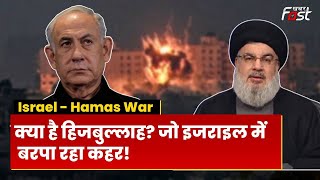 Israel-Hamas War: क्या है Hezbollah? जिसने Israel को बर्बाद करने की खाई कसम!