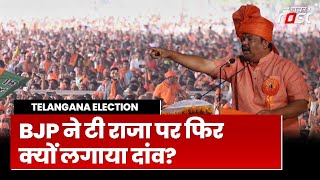 Telangana Election में BJP ने खेला बड़ा दांव, अचानक लिया T Raja Singh का निलंबन वापस!| T Raja Singh |