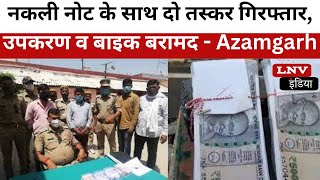 नकली नोट के साथ दो तस्कर गिरफ्तार, उपकरण व बाइक बरामद - Azamgarh News