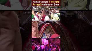 Navratri Day 9: Delhi स्थित्त Kalkaji Temple में आज सुबह से उमड़ा है भक्तों का जन सैलाब | #durgapuja
