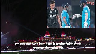 ICC World Cup 2023: India ने New Zealand को दी करारी शिकस्त, देश में जश्न का माहौल | Janta TV