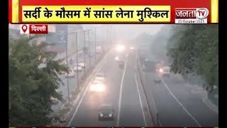 Delhi Air Pollution: सर्दी की दस्तक के साथ दिल्ली में जहरीली हुई हवा, AQI 306 तक पहुंचा