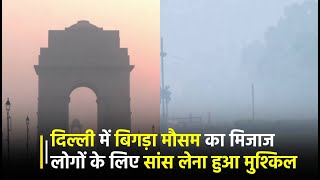 Diwali से पहले राजधानी Delhi में बिगड़ा मौसम का मिजाज, लोगों के लिए सांस लेना हुआ मुश्किल | Janta TV