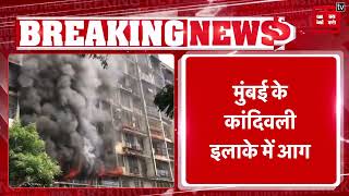 Mumbai के कांदिवली इलाके की इमारत में लगी आग, दमकल विभाग की 8 गाड़ियां मौके पर