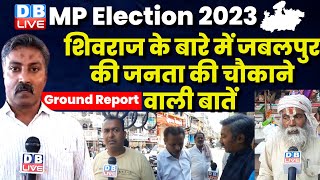 #GroundReport  : शिवराज के बारे में जबलपुर की जनता की चौकाने वाली बातें | Madhya Pradesh Election