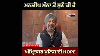 Amritsar Police’s Mission Hope | Mandeep Manna | Police Commissioner Naunihal Singh | Punjabi