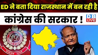 ED ने बता दिया Rajasthan में बन रही है Congress की सरकार ! PM Modi | Ashok Gehlot | CBI |#dblive