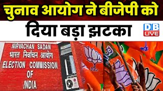 Election Commission ने BJP को दिया बड़ा झटका | Modi Sarkar | One Nation One Election | #dblive
