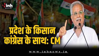2023 चुनाव को लेकर CM Bhupesh का बड़ा बयान, कांग्रेस की जीत का किया दावा | CG Election 2023