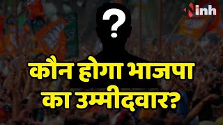 Kasdol News: कौन होगा भाजपा का उम्मीदवार? जानिए इस पर क्या है जनता की राय?