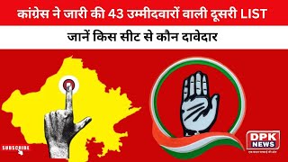 Rajasthan Polls: कांग्रेस ने जारी की 43 उम्मीदवारों वाली दूसरी LIST, जानें किस सीट से कौन दावेदार