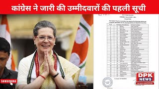 Rajasthan Congress Candidate List: चुनाव 2023 में कांग्रेस ने जारी की उम्‍मीदवारों की पहली सूची