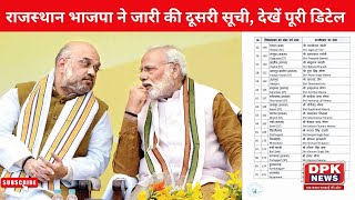 Rajasthan BJP Candidates Second list: राजस्‍थान भाजपा ने जारी की दूसरी सूची, देखें पूरी डिटेल